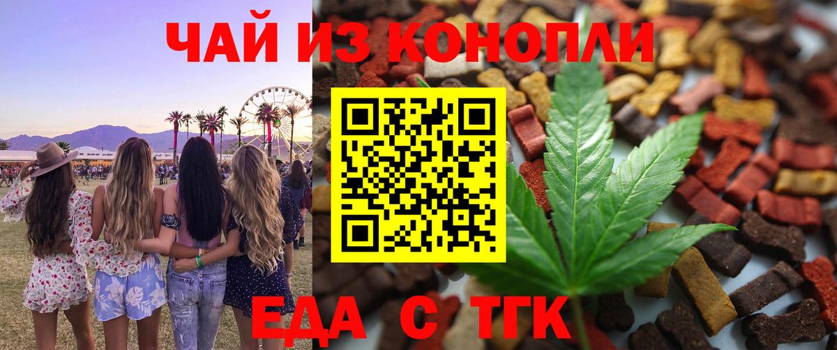Еда ТГК конопля  Вход с VPN  Наро-Фоминск 