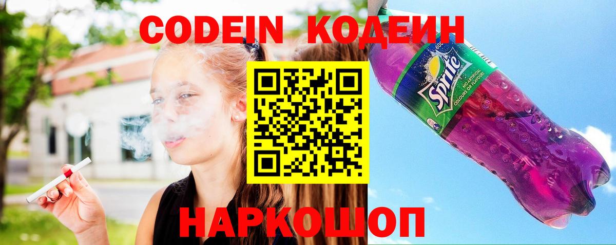 Наро-Фоминск  Codein напиток Lean (лин)  Вход с VPN  Кодеиновый сироп Lean Purple Drank 